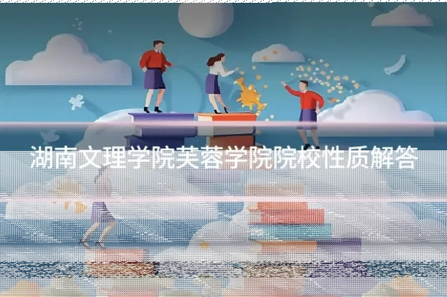 湖南文理学院芙蓉学院院校性质解答