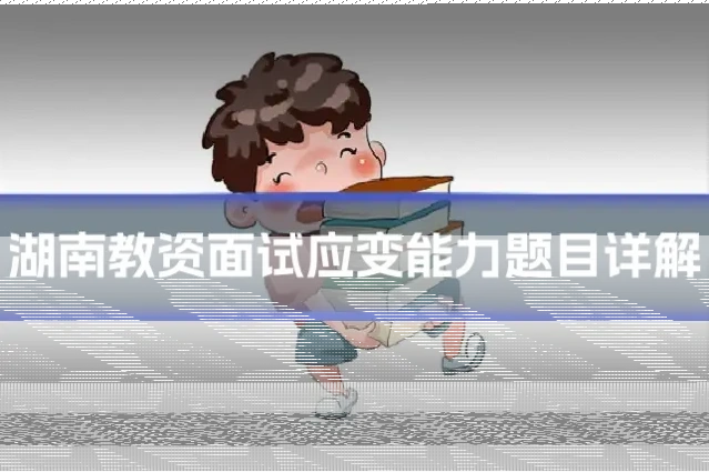 湖南教资面试应变能力题目详解