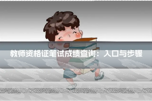 教师资格证笔试成绩查询：入口与步骤