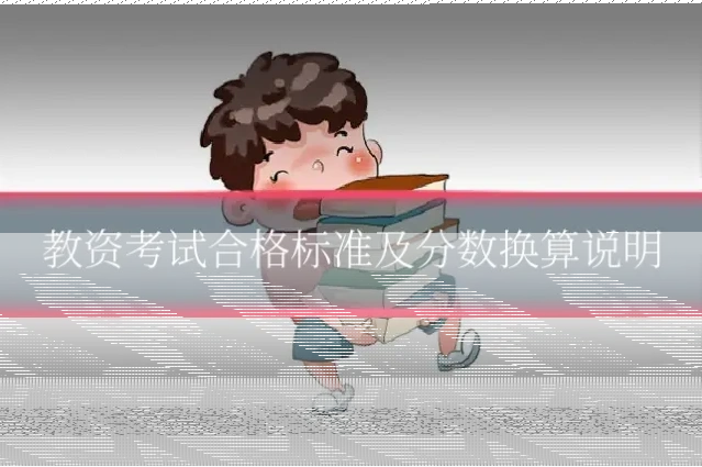 教资考试合格标准及分数换算说明