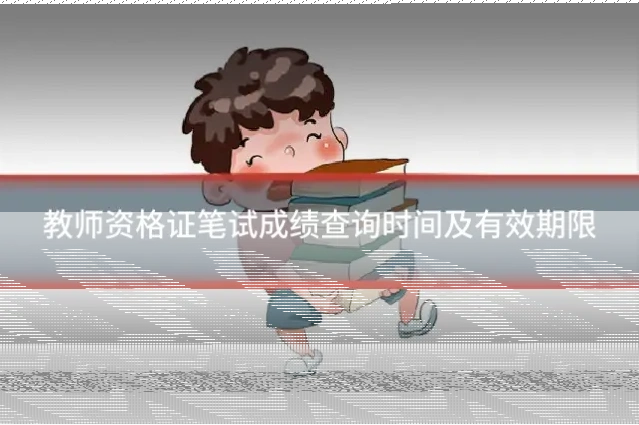 教师资格证笔试成绩查询时间及有效期限