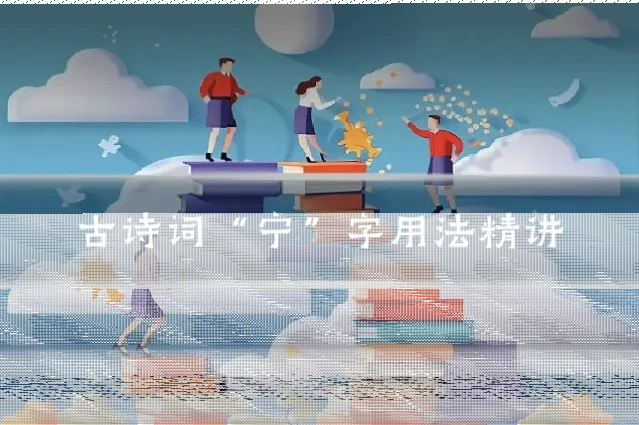 古诗词“宁”字用法精讲