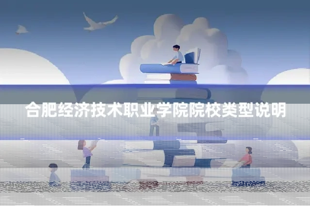 合肥经济技术职业学院院校类型说明