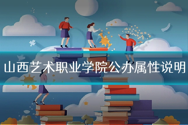 山西艺术职业学院公办属性说明