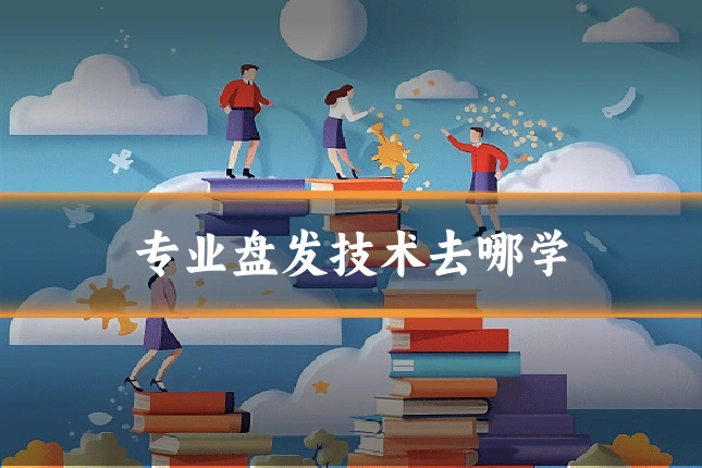 专业盘发技术去哪学