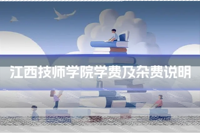 江西技师学院学费及杂费说明