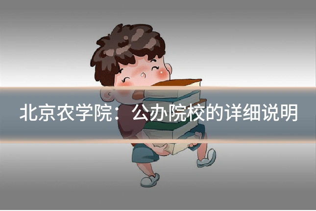 北京农学院：公办院校的详细说明