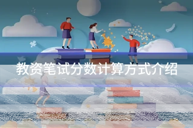 教资笔试分数计算方式介绍