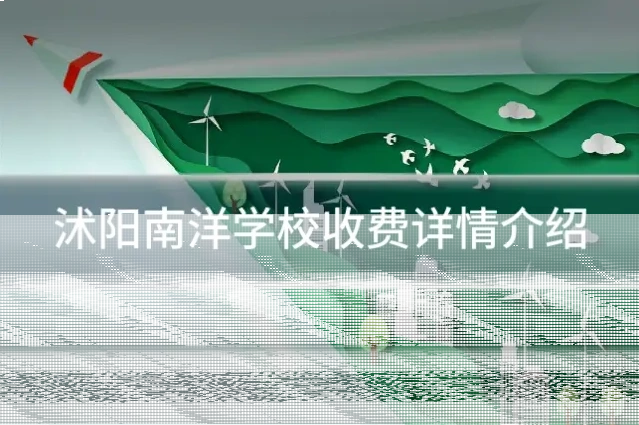 沭阳南洋学校收费详情介绍