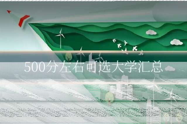 500分左右可选大学汇总