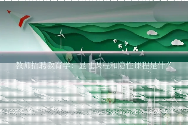 教师招聘教育学：显性课程和隐性课程是什么