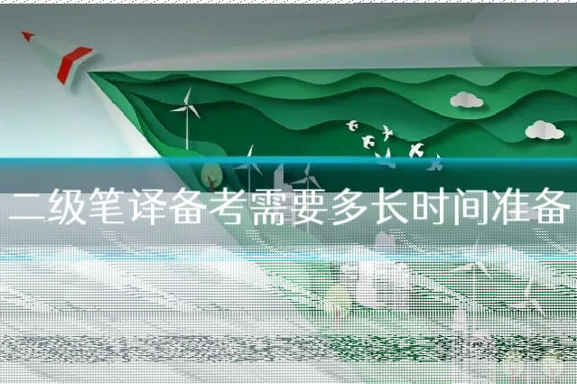 二级笔译备考需要多长时间准备