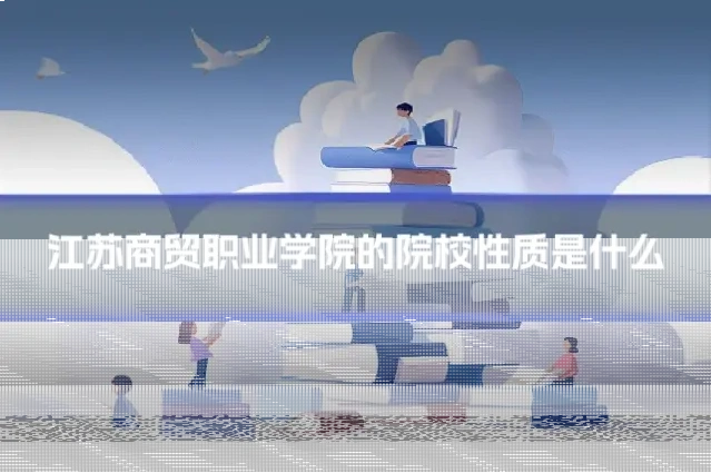 江苏商贸职业学院的院校性质是什么