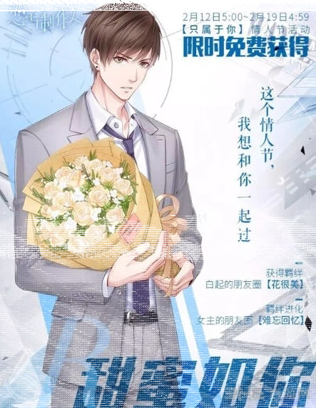 恋与制作人情人节白起甜蜜如你活动