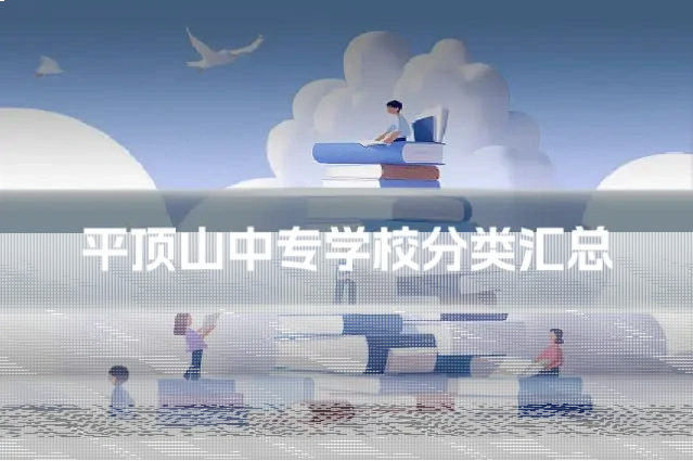 平顶山中专学校分类汇总
