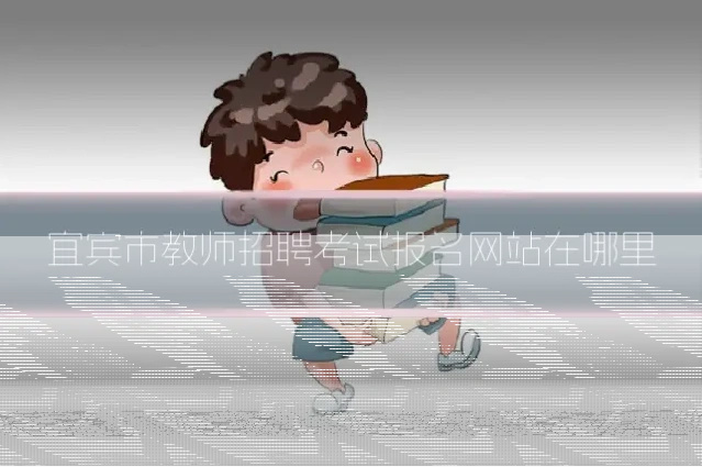 宜宾市教师招聘考试报名网站在哪里