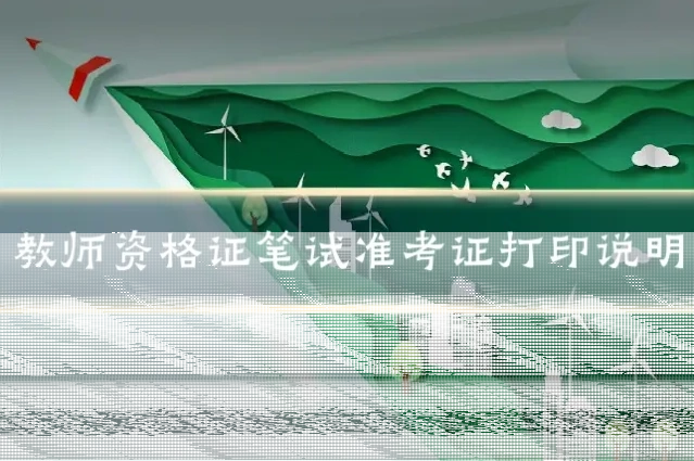 教师资格证笔试准考证打印说明