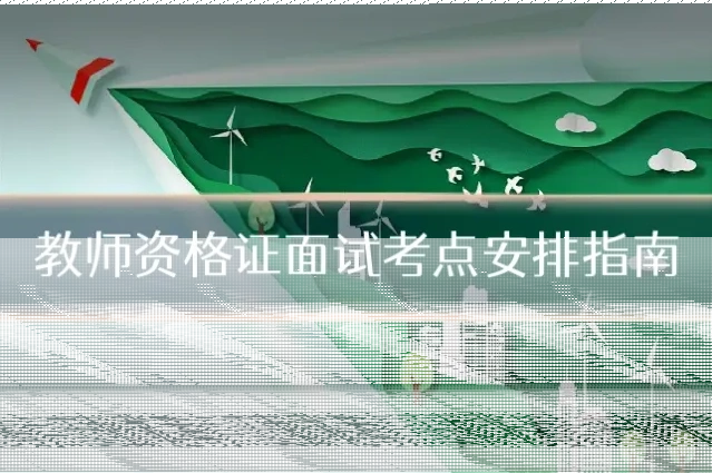 教师资格证面试考点安排指南