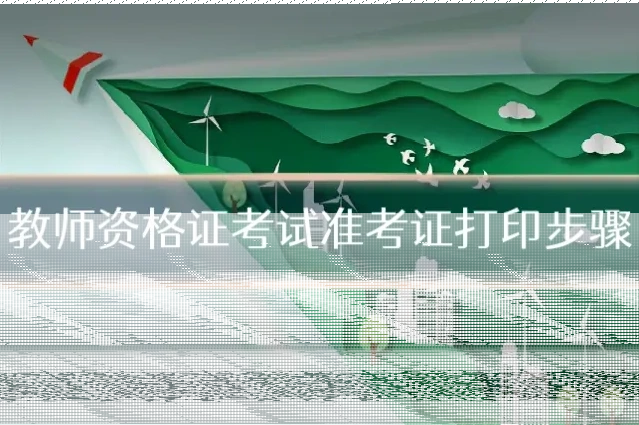 教师资格证考试准考证打印步骤