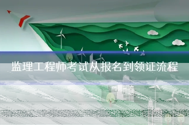 监理工程师考试从报名到领证流程