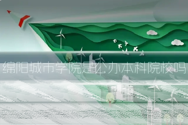 绵阳城市学院是公办本科院校吗