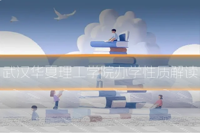 武汉华夏理工学院办学性质解读
