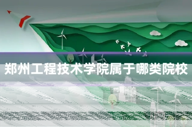 郑州工程技术学院属于哪类院校