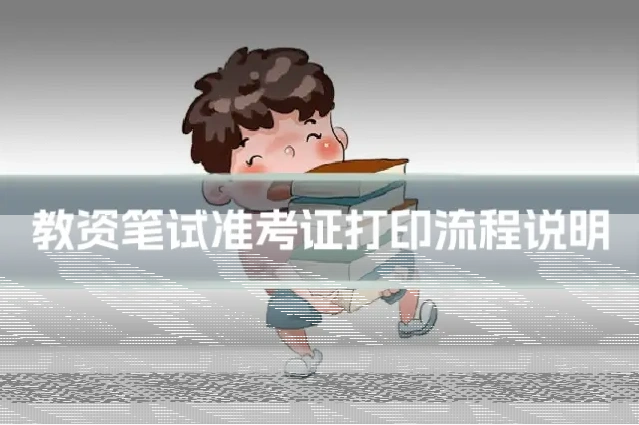 教资笔试准考证打印流程说明
