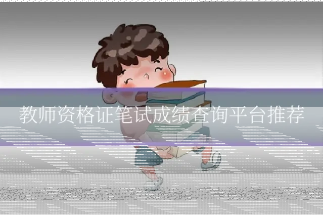 教师资格证笔试成绩查询平台推荐