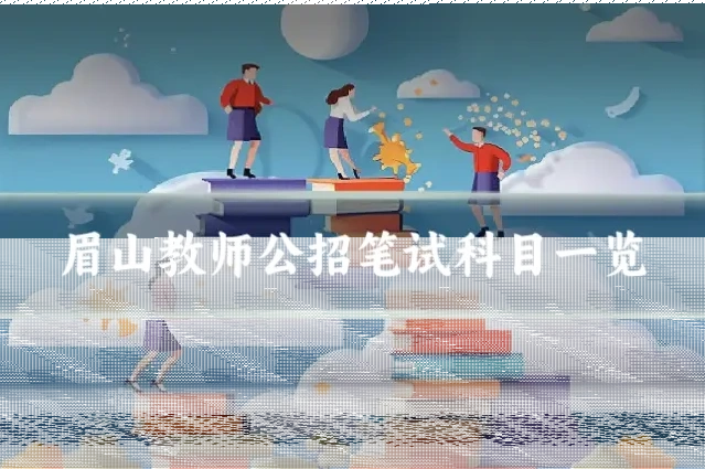 眉山教师公招笔试科目一览