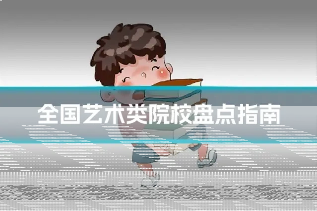 全国艺术类院校盘点指南