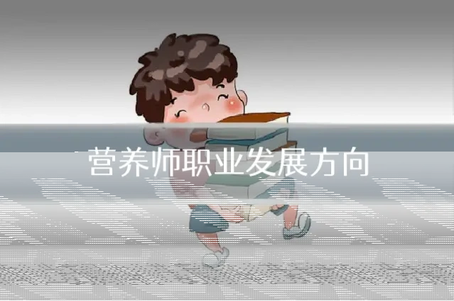 营养师职业发展方向