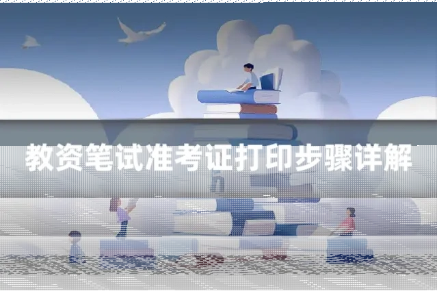 教资笔试准考证打印步骤详解
