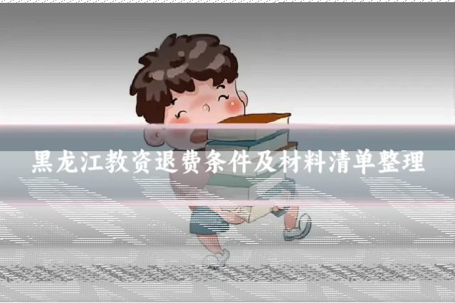 黑龙江教资退费条件及材料清单整理