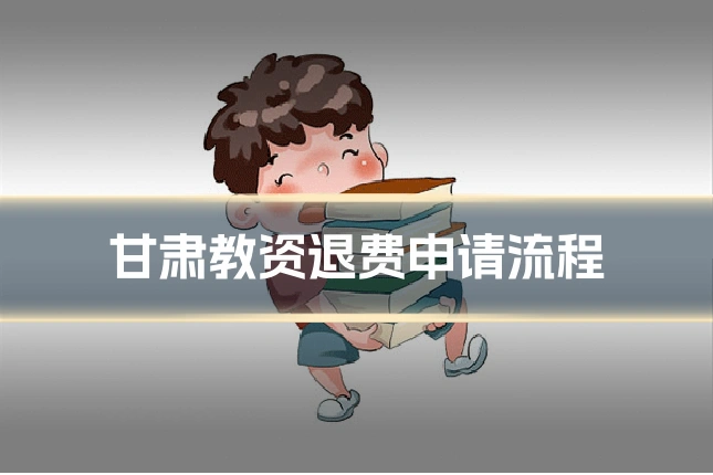 甘肃教资退费申请流程