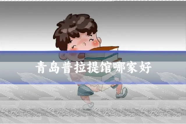 青岛普拉提馆哪家好