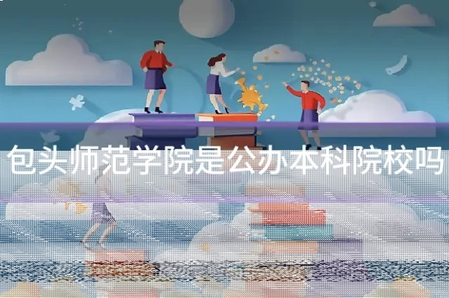 包头师范学院是公办本科院校吗
