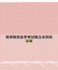 独立本科