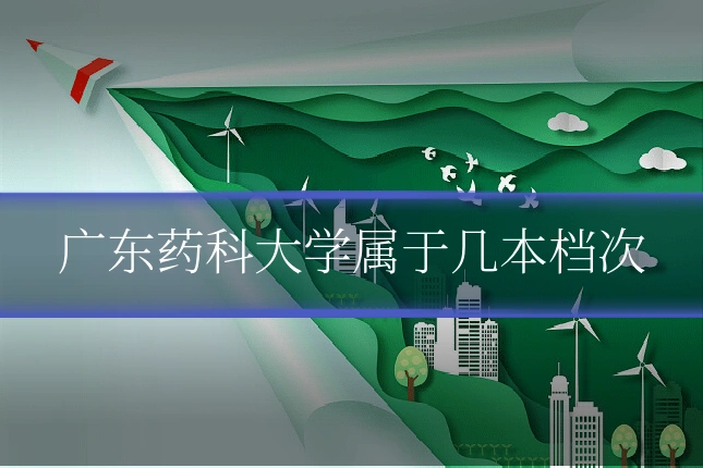 广东药科大学属于几本档次