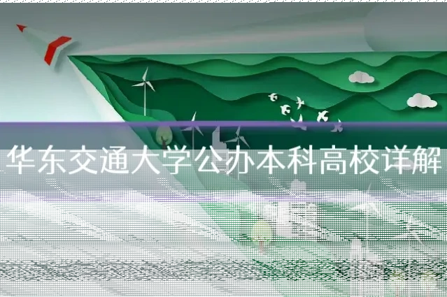 华东交通大学公办本科高校详解
