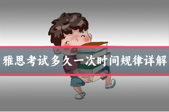 雅思考试多久一次时间规律详解