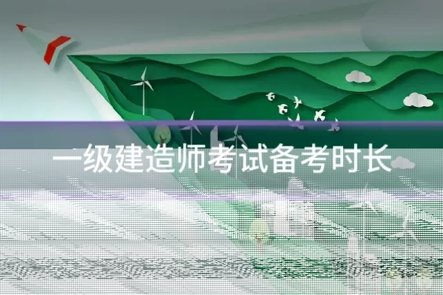 一级建造师考试备考时长