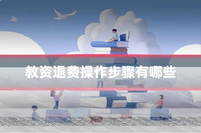 教资退费操作步骤有哪些