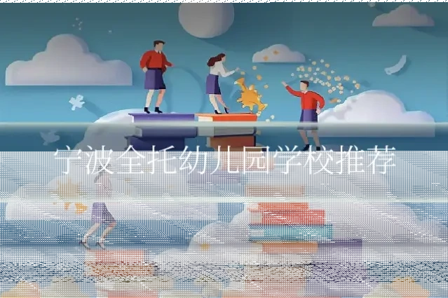 宁波全托幼儿园学校推荐