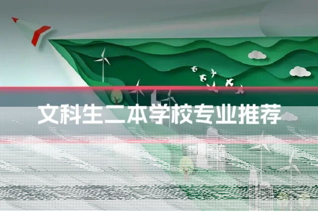 文科生二本学校专业推荐