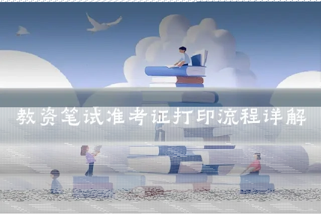 教资笔试准考证打印流程详解