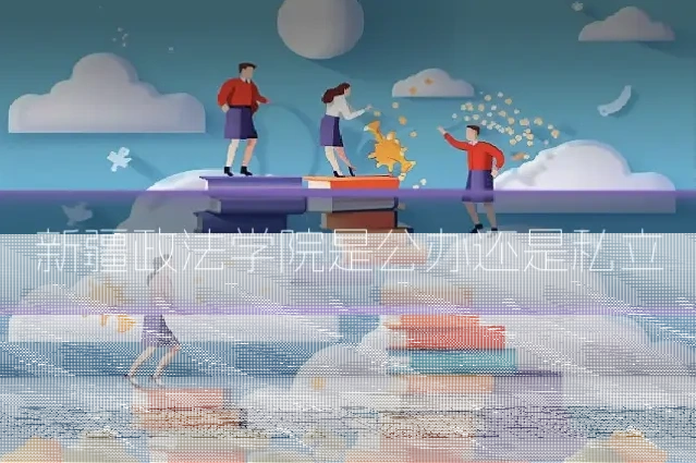 新疆政法学院是公办还是私立
