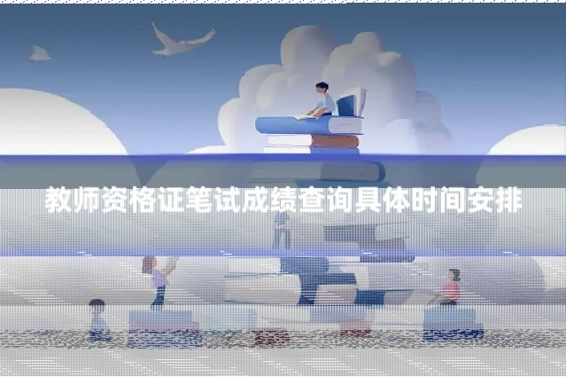 教师资格证笔试成绩查询具体时间安排