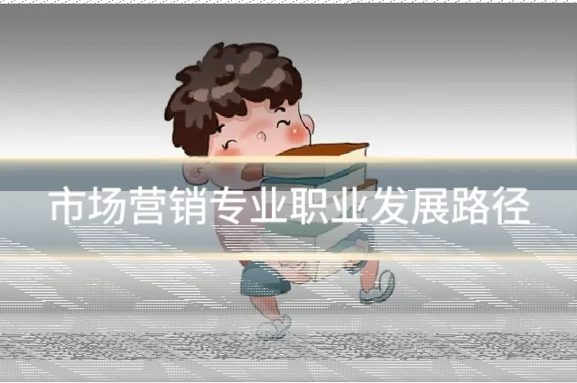 市场营销专业职业发展路径