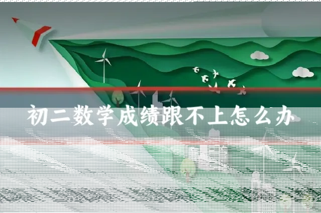 初二数学成绩跟不上怎么办